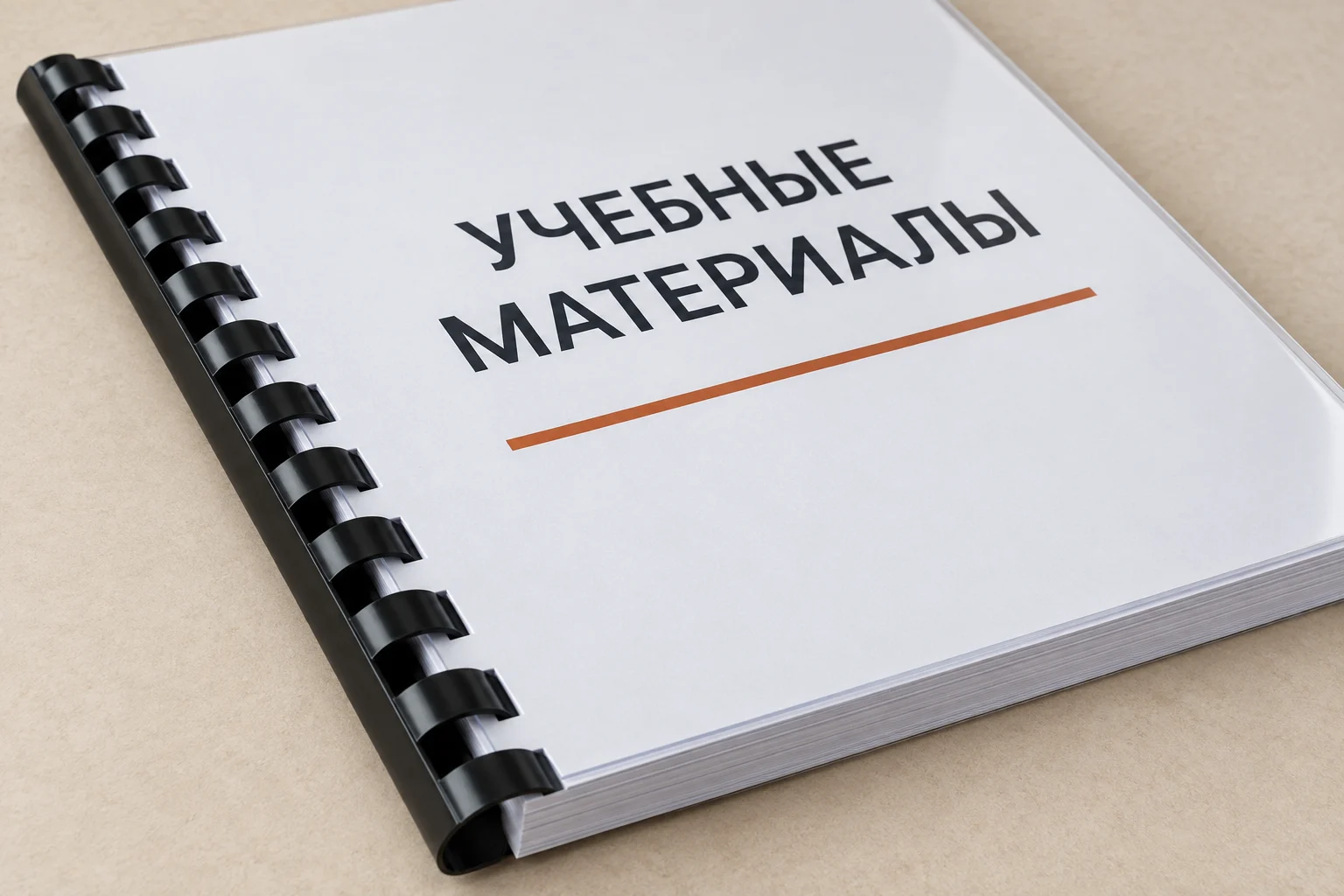 Крупный план документа с пластиковой пружиной вдоль края листов