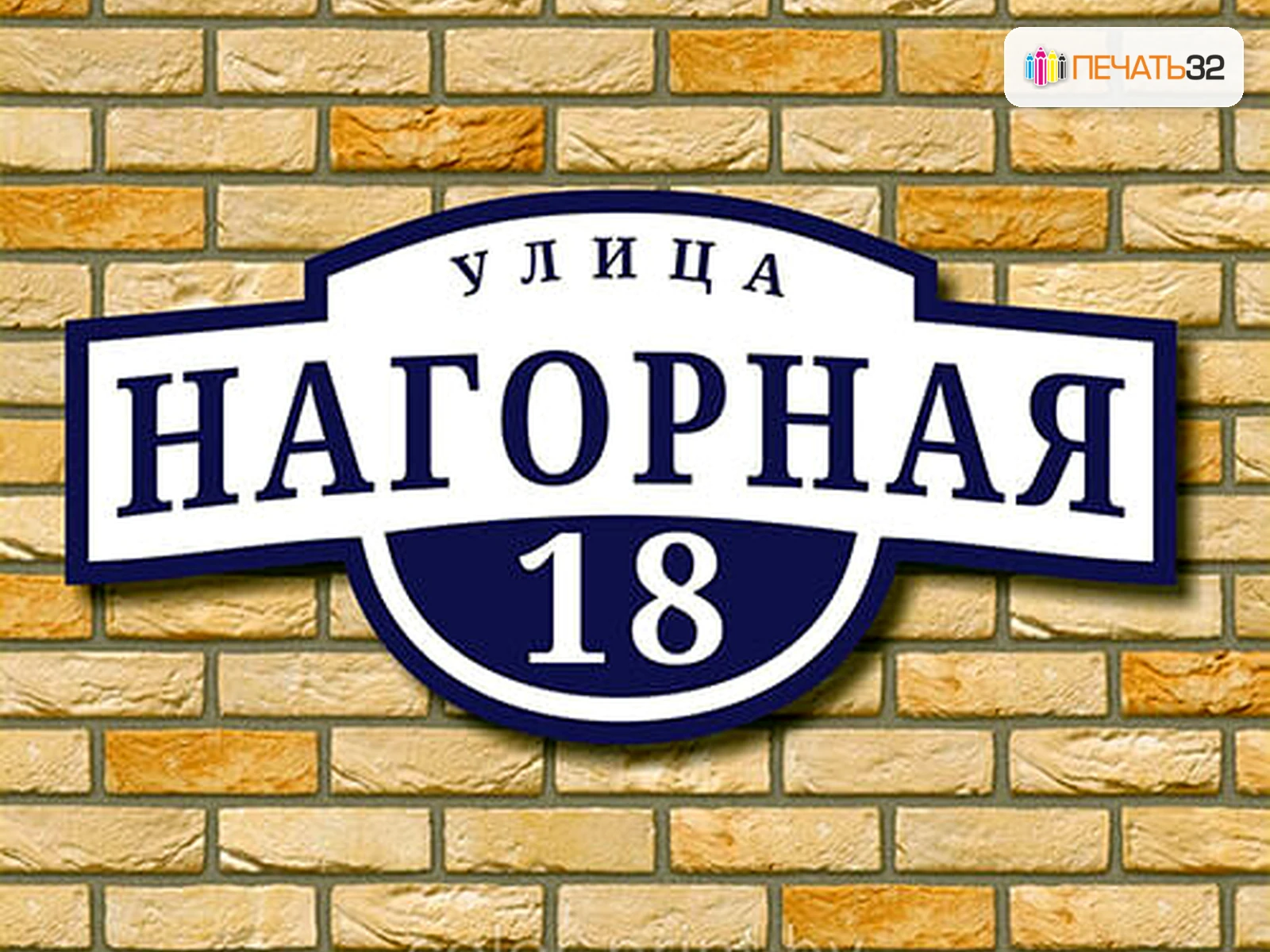 ПЕЧАТЬ32: Таблички — фотография в каталоге услуг, кадр 47; Офисные и уличные решения, получение в Тамбове, страница «Каталог продукции на главной странице»
